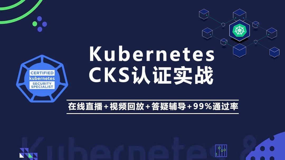 Kubernetes K8s CKS 认证实战班（安全专家） - 带源码课件