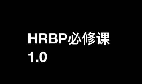 HRBP必修课1.0