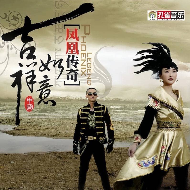 凤凰传奇— 2007年专辑— 吉祥如意 flac