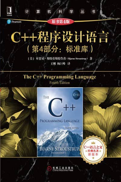 《C++ 程序设计语言（第 4 部分：标准库）（原书第 4 版）》带书签 高清 电子书 PDF 下载