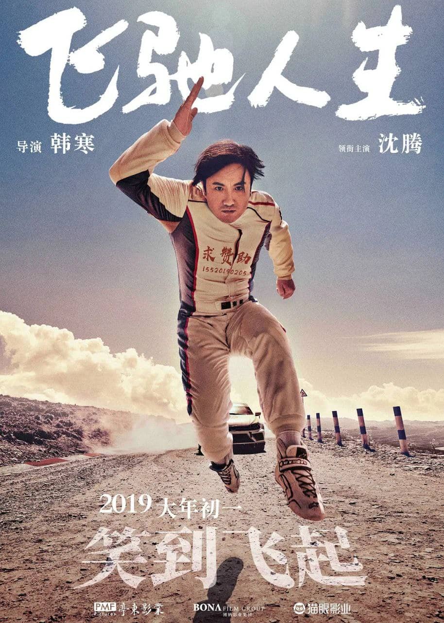 飞驰人生(2019)【无水印】【4K.HQ】【高码率】【喜剧/动作】【沈腾/黄景瑜/尹正】