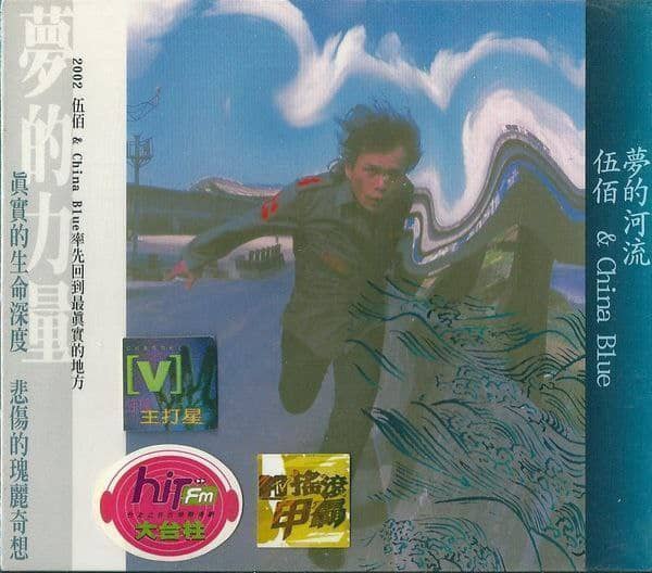 伍佰 - 2001年专辑 - 梦的河流   Flac