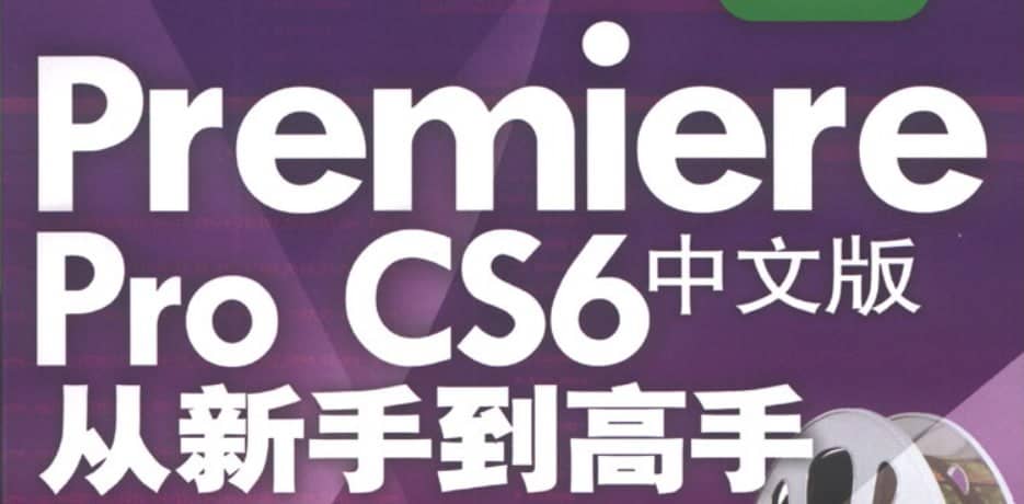 Premiere Pro CS6中文版从新手到高手 - 带源码课件
