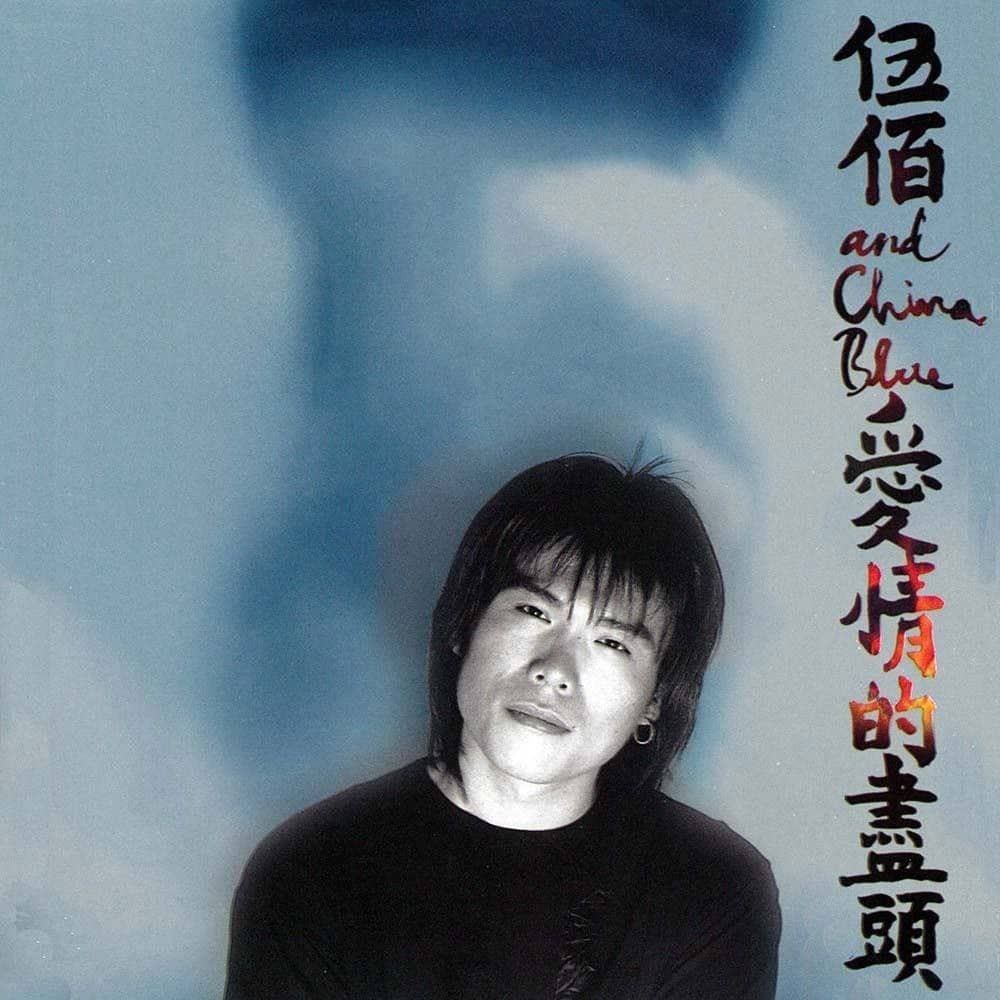 伍佰 - 1996年专辑 - 爱情的尽头   Flac