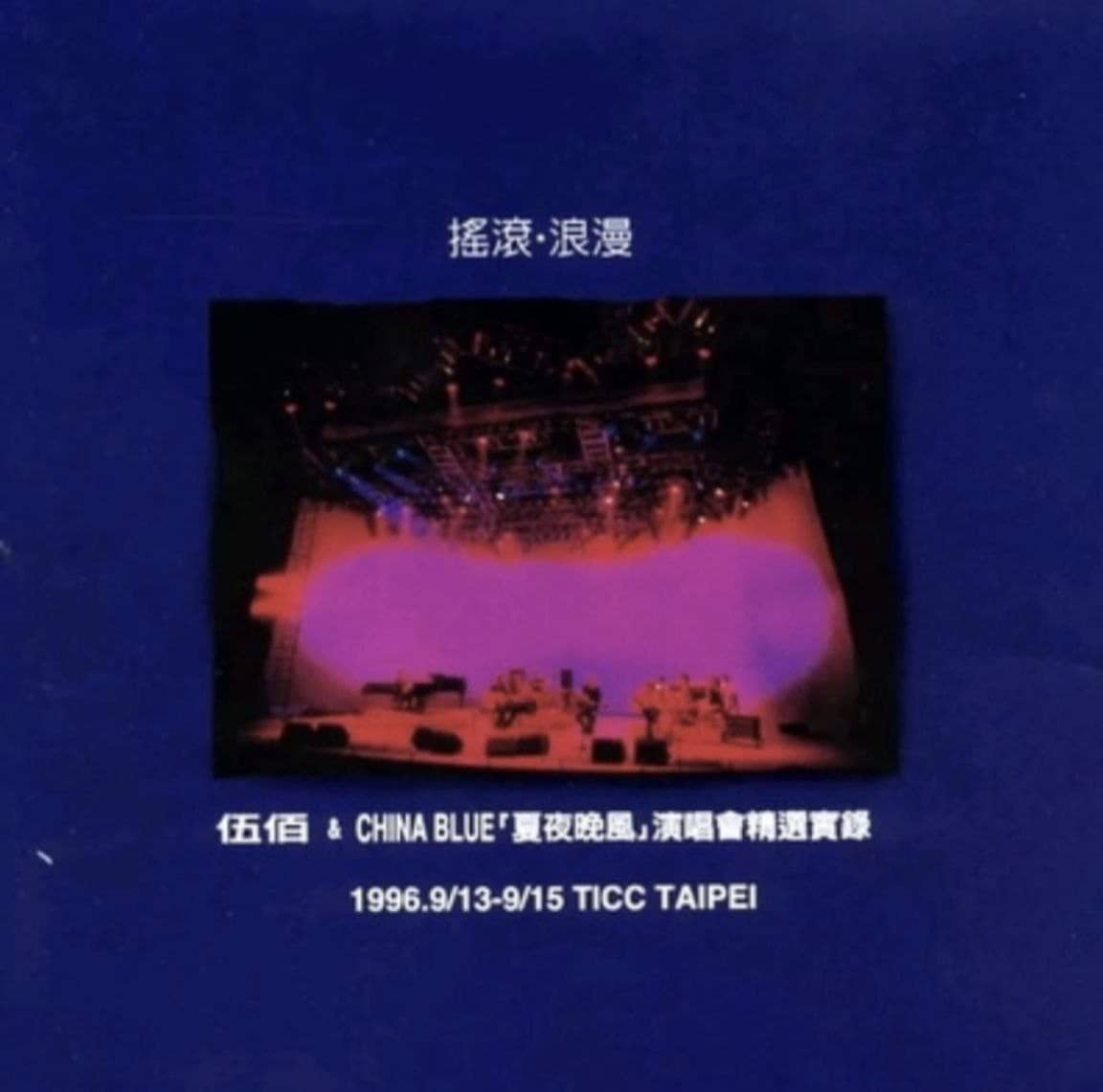 伍佰 - 1997年专辑 - 摇滚·浪漫-夏夜晚风演唱会精选实录   Flac