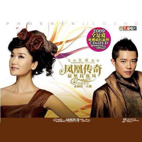 凤凰传奇 — 2009年专辑 — 最炫民族风 flac