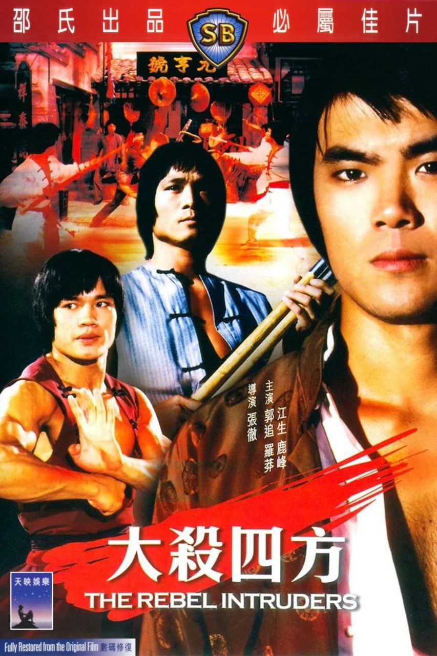 大杀四方 (1980)-REMUX
