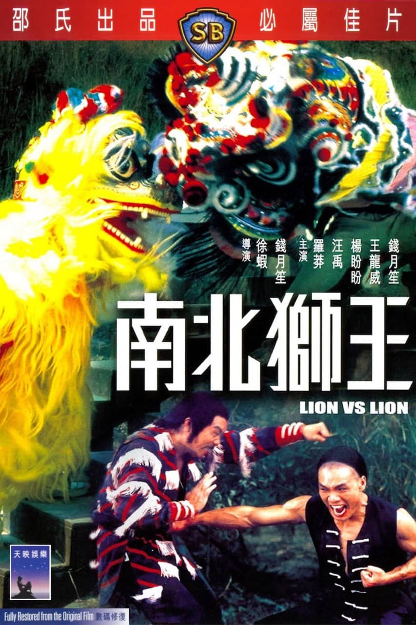 南北狮王 (1981)-REMUX