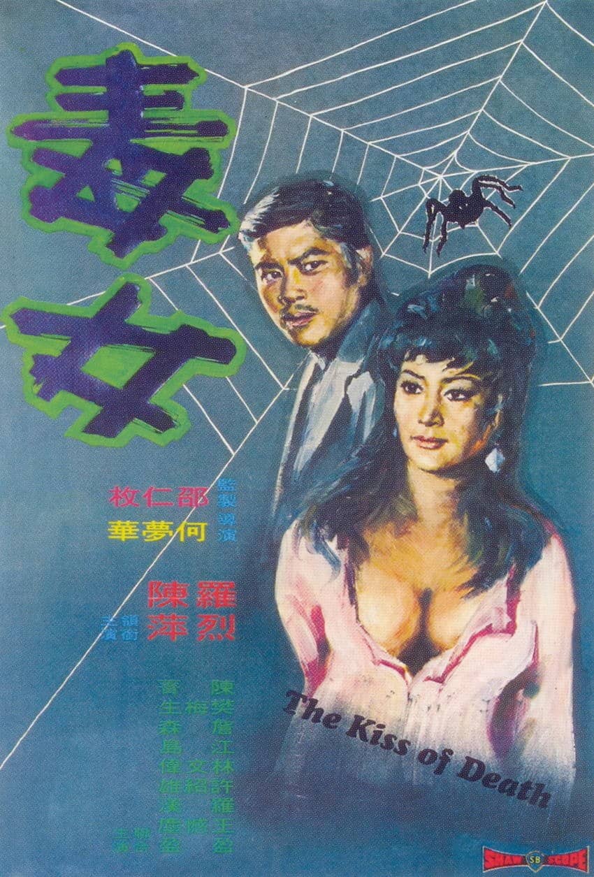 毒女 (1973)