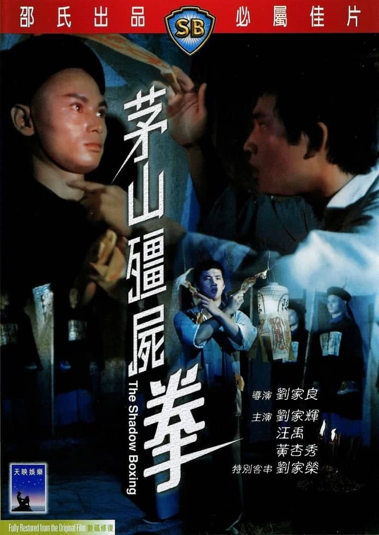 茅山僵尸拳 (1979)-REMUX