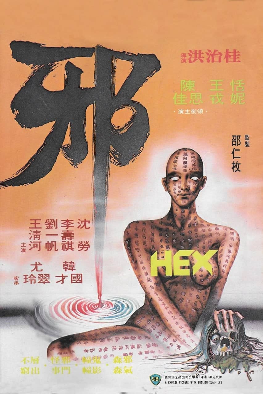 邪 (1980)-REMUX