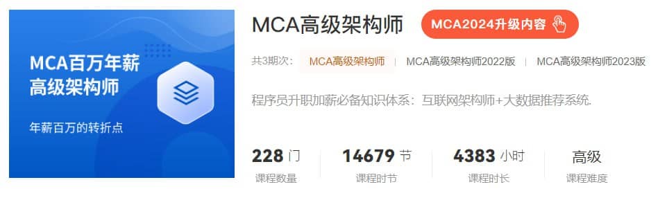 【马士兵教育】MCA高级架构师 - 2024 - 带源码课件