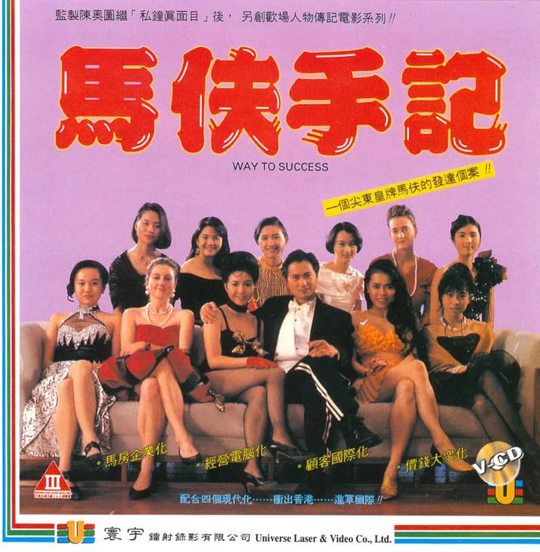 马夫手记 馬伕手記 (1993)