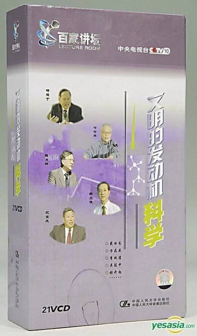 2001百家讲坛-文明的发动机.科学