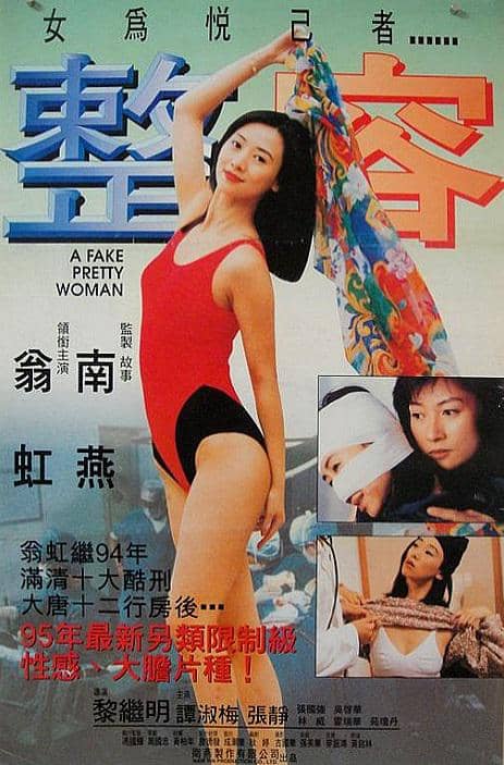 整容 (1995)