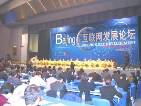 2001年北京互联网发展论坛