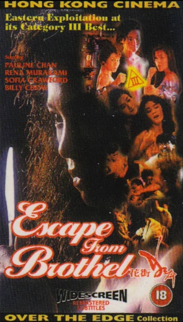 花街狂奔 (1992)