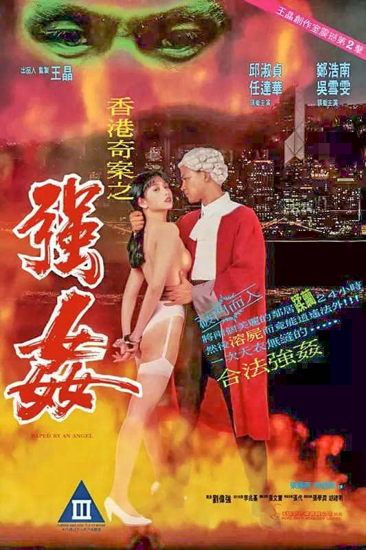 香港奇案之强奸 香港奇案之強姦 (1993)
