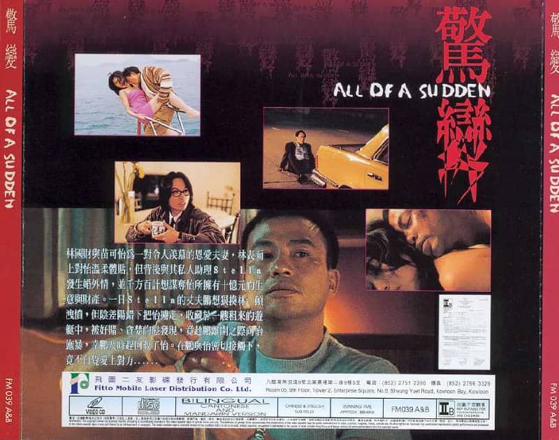 惊变 驚變 (1996)