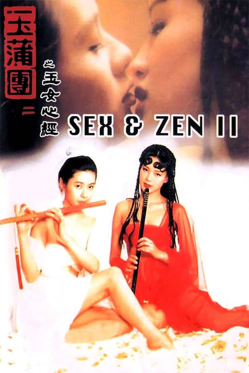 玉蒲团之玉女心经 玉蒲團之玉女心經 (1996)