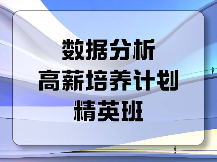 【开课吧】数据分析高薪培养计划就业班035期