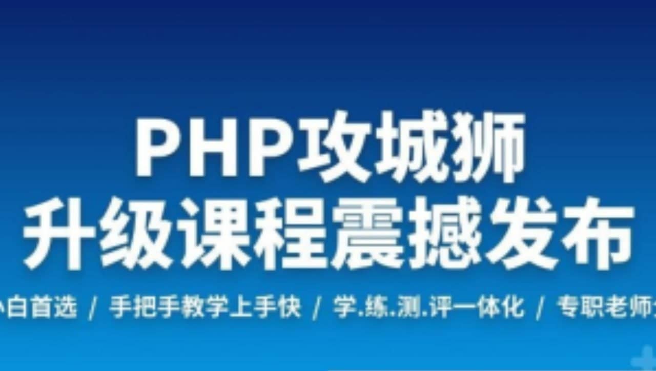 PHP工程师就业班-2019 - 带源码课件