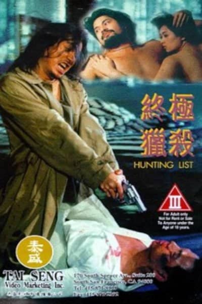终极猎杀 終極獵殺 (1994)