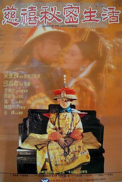 慈禧秘密生活.台湾版 (1995)