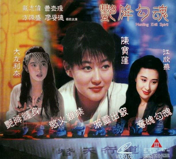 艳降勾魂 艷降勾魂 (1999)