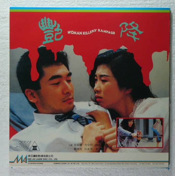 艳降 艷降 (1993)