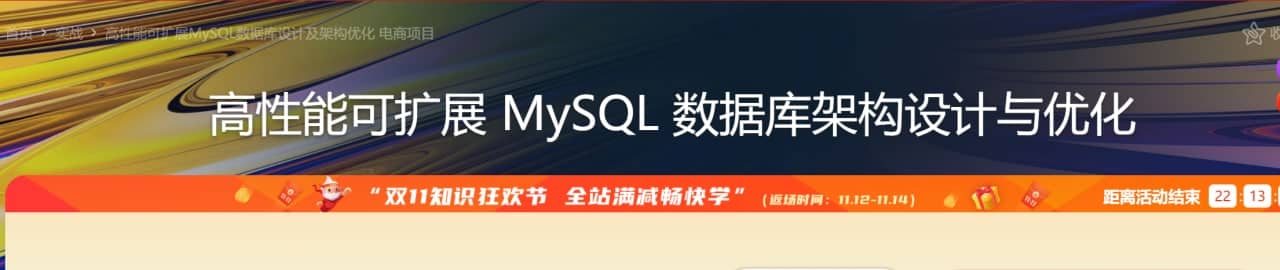 高性能可扩展MySQL数据库设计及架构优化 电商项目