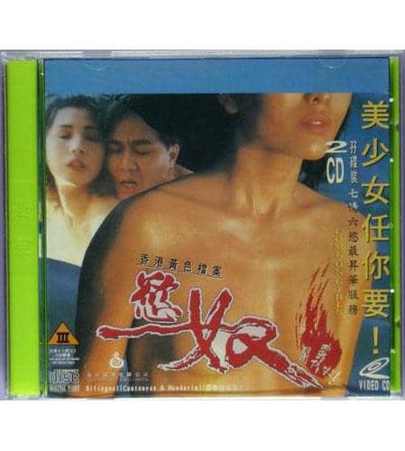 香港黄色档案之欲奴 欲奴 (1994)