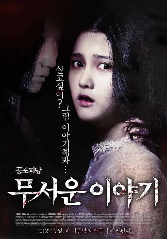 恐怖故事 무서운 이야기 (2012)