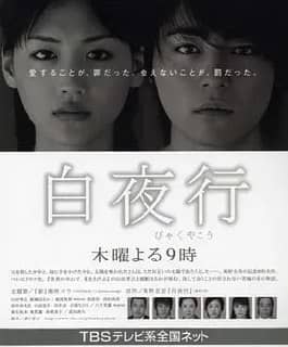白夜行 (2006)