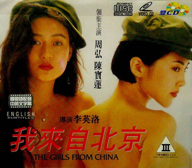 我来自北京 我來自北京 (1992)