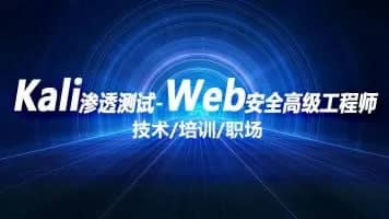 kali渗透测试+web安全高级工程师 - 带源码课件