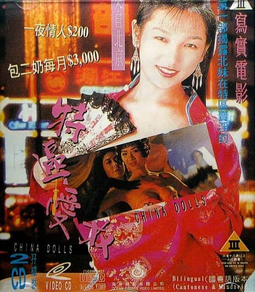 【在线免和谐】特区爱奴 特區愛奴 (1992)