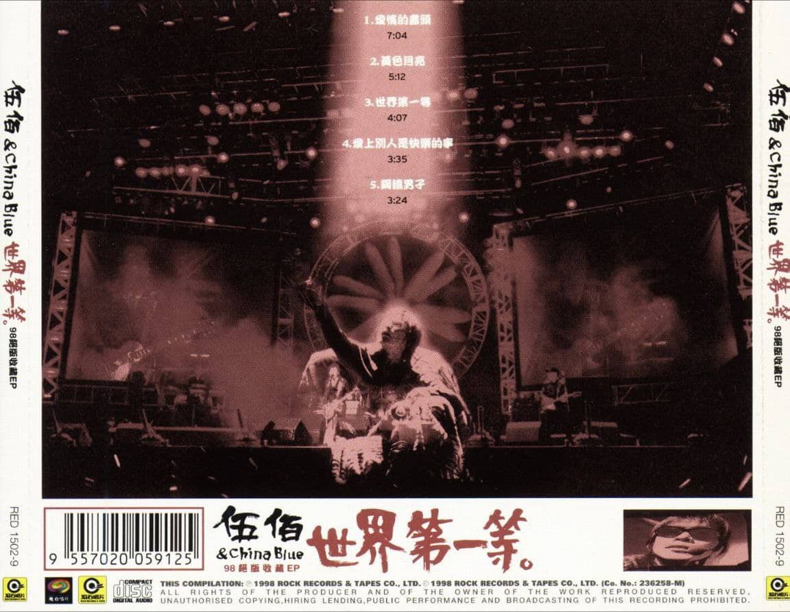 伍佰 &amp; China Blue - 1998年 专辑 -98世界第一等绝版收藏   wav