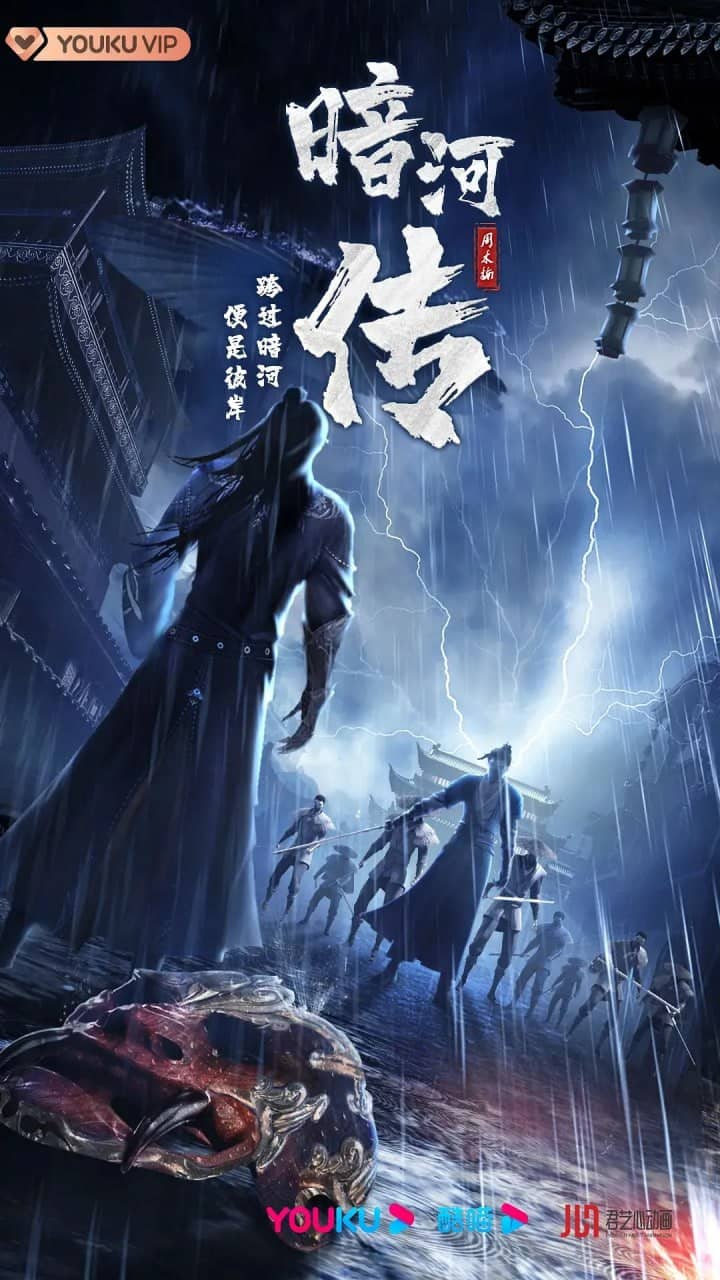 少年歌行之暗河传(2023)国漫 武侠 更新15集