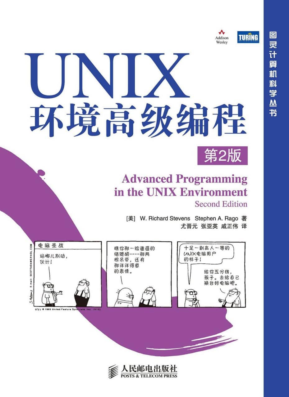 《UNIX环境高级编程》第2版 高清 PDF 电子书 带书签