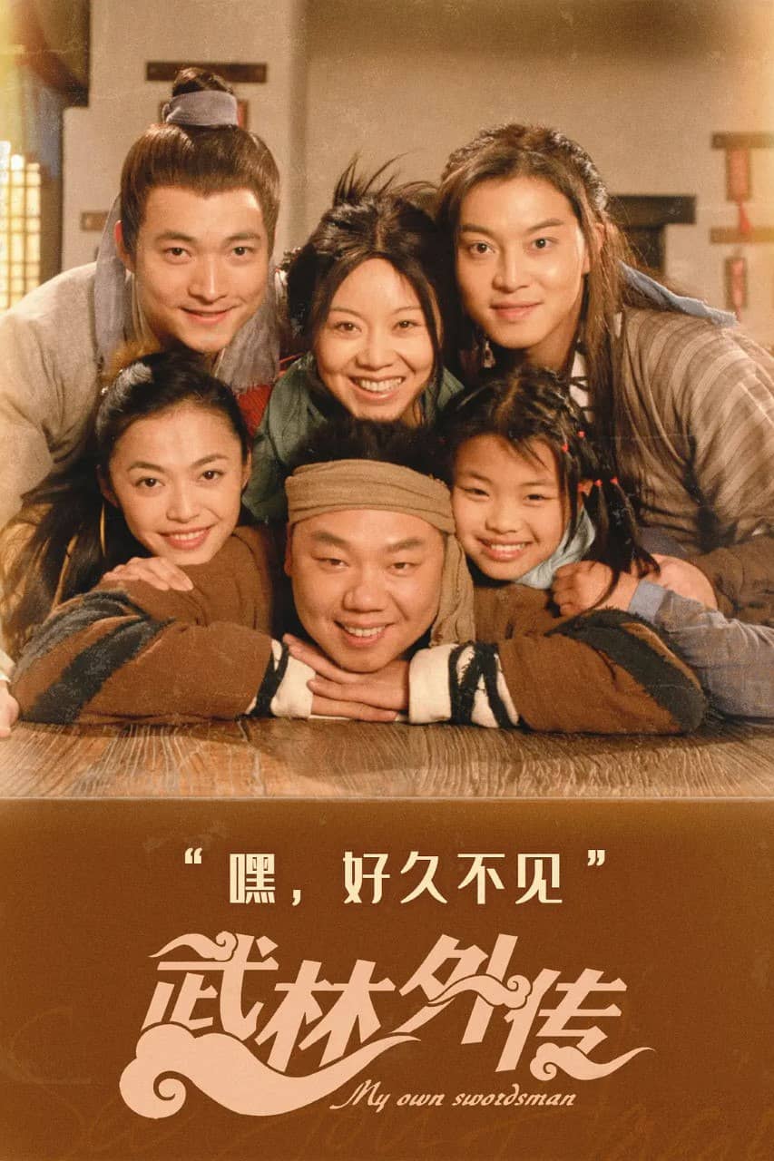 武林外传 (2006) 【4K修复版】