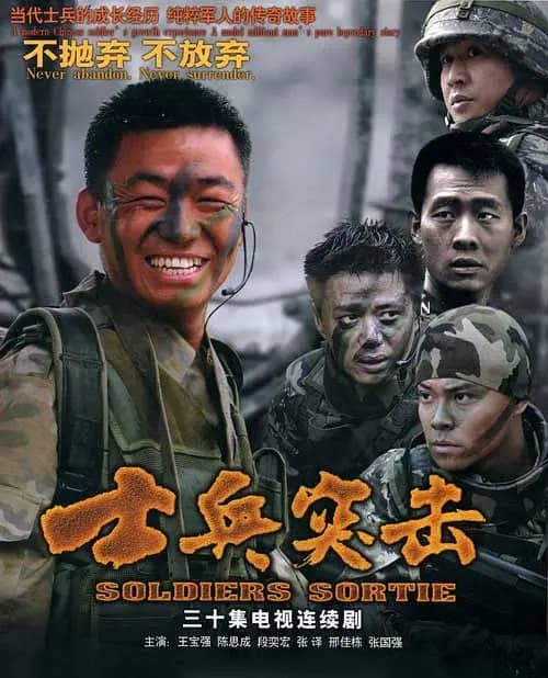 士兵突击 (2006) 4k 【王宝强】