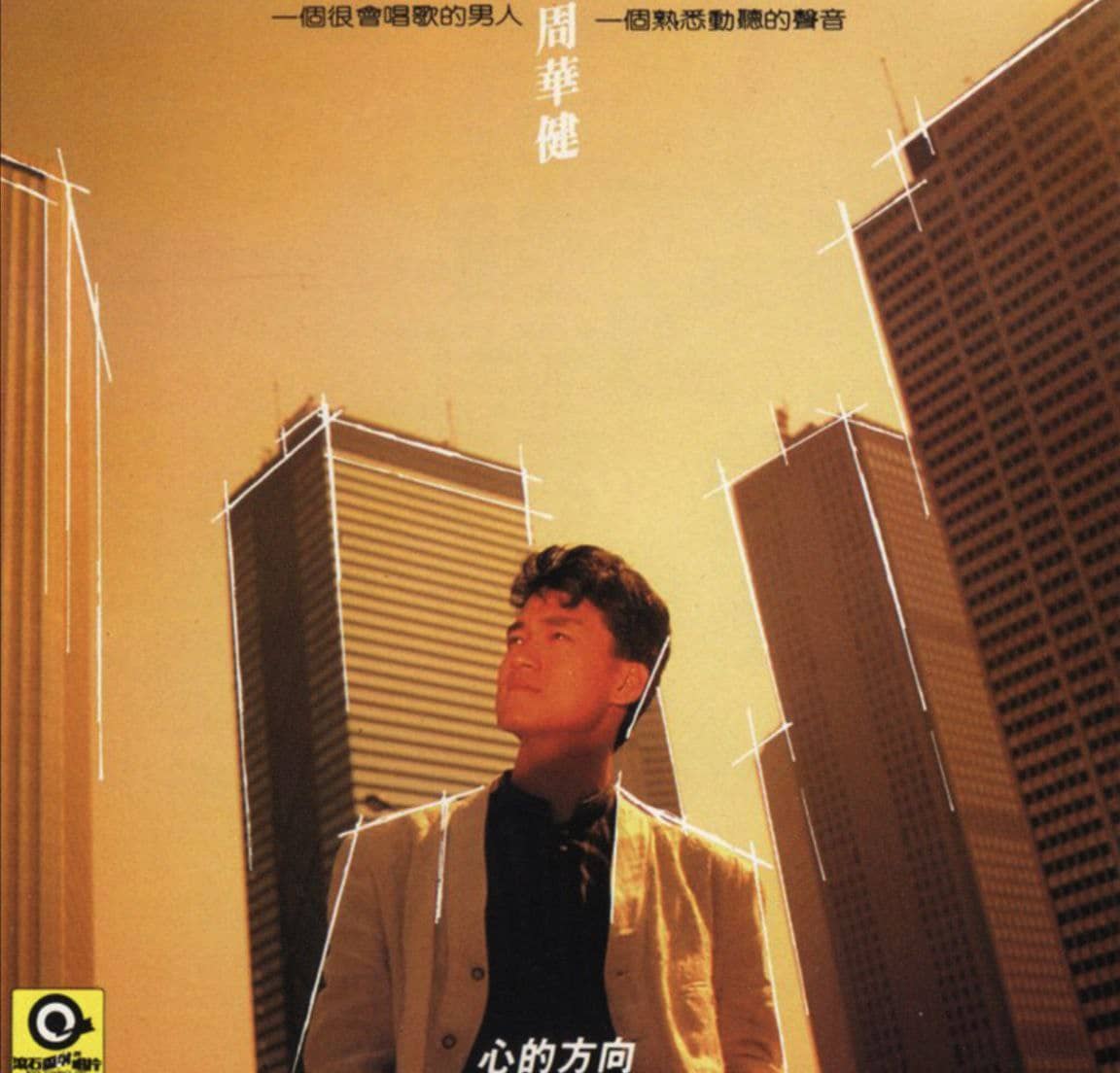 周华健 - 1987年专辑 - 心的方向   Flac