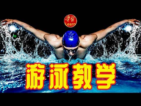 鎏酸游泳教学视频