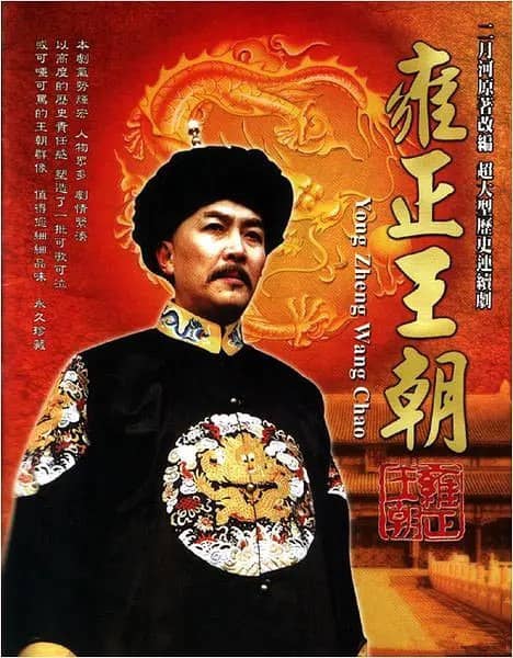 雍正王朝 (1999) 【古装剧】