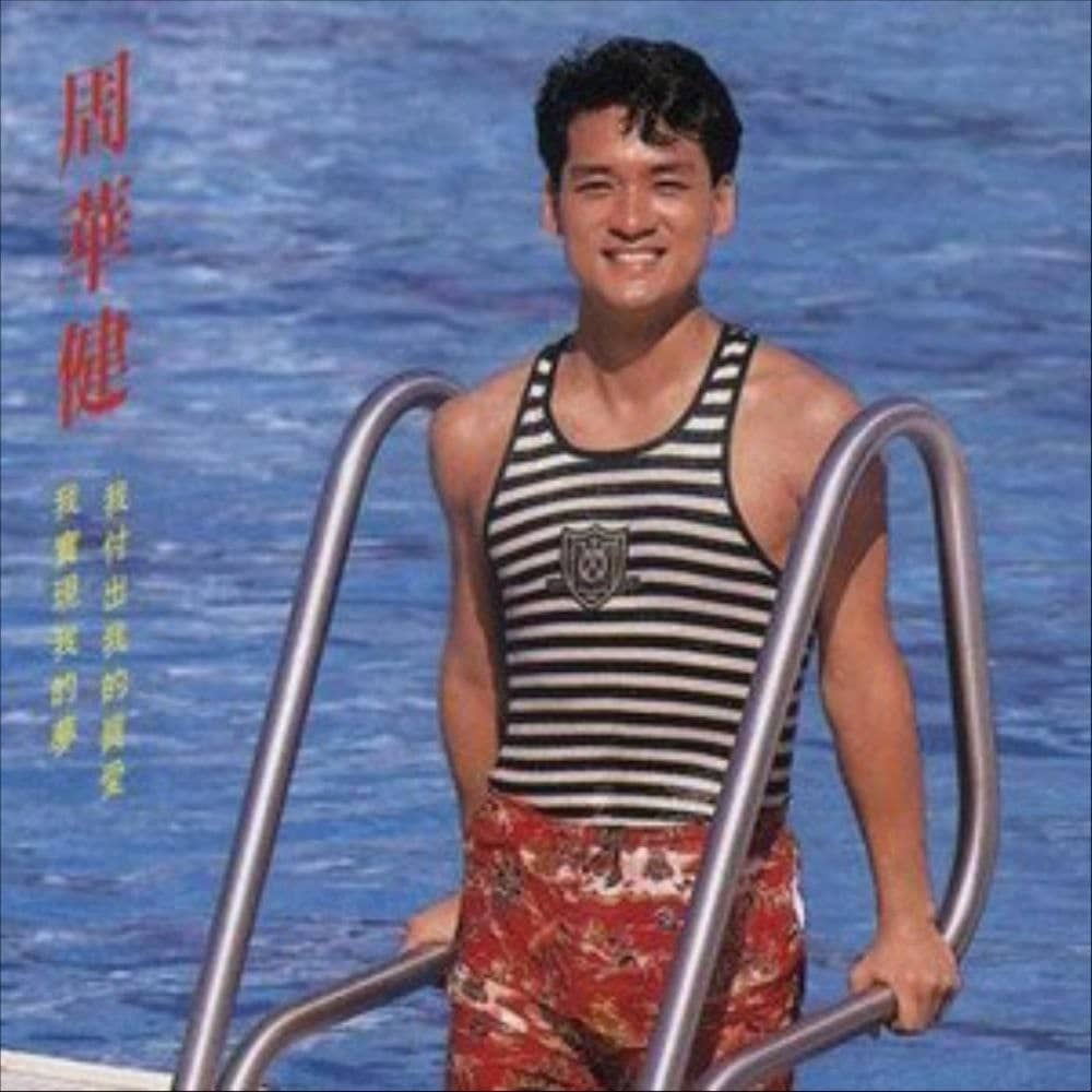 周华健 - 1988年专辑 - 付出我的真爱   Flac