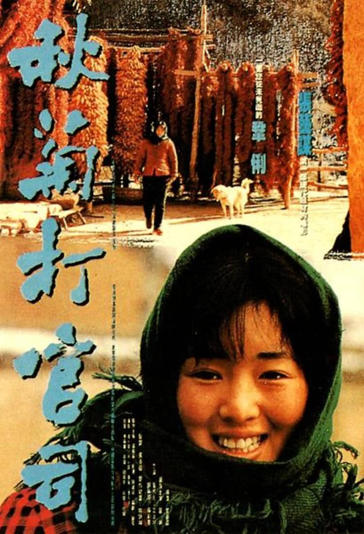 秋菊打官司.The.Story.of.Qiu.Ju.1992
