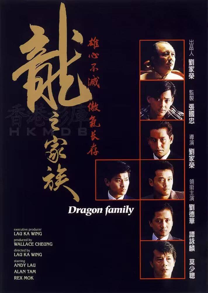 龙之家族 龍之家族 (1988)