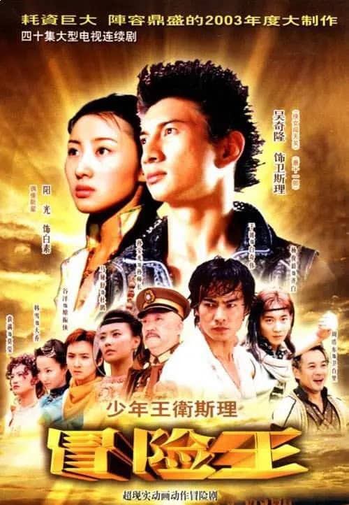 少年王卫斯理 (2003) 【吴奇隆】