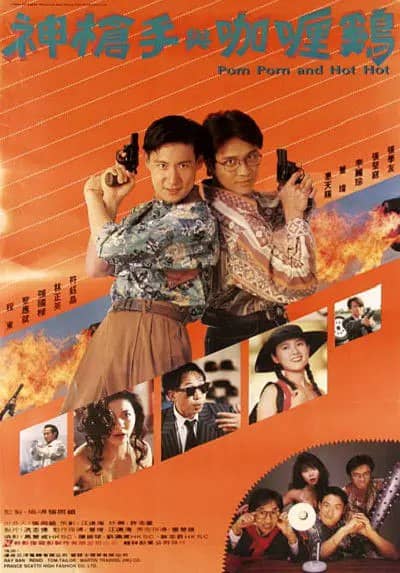 神枪手与咖喱鸡 神槍手與咖喱雞 (1992)